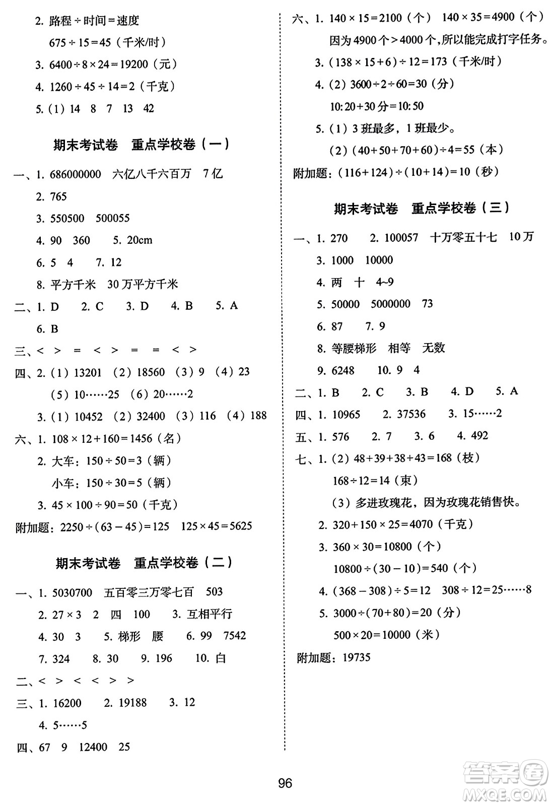 長春出版社2023年秋期末沖刺100分完全試卷四年級(jí)數(shù)學(xué)上冊(cè)人教版答案