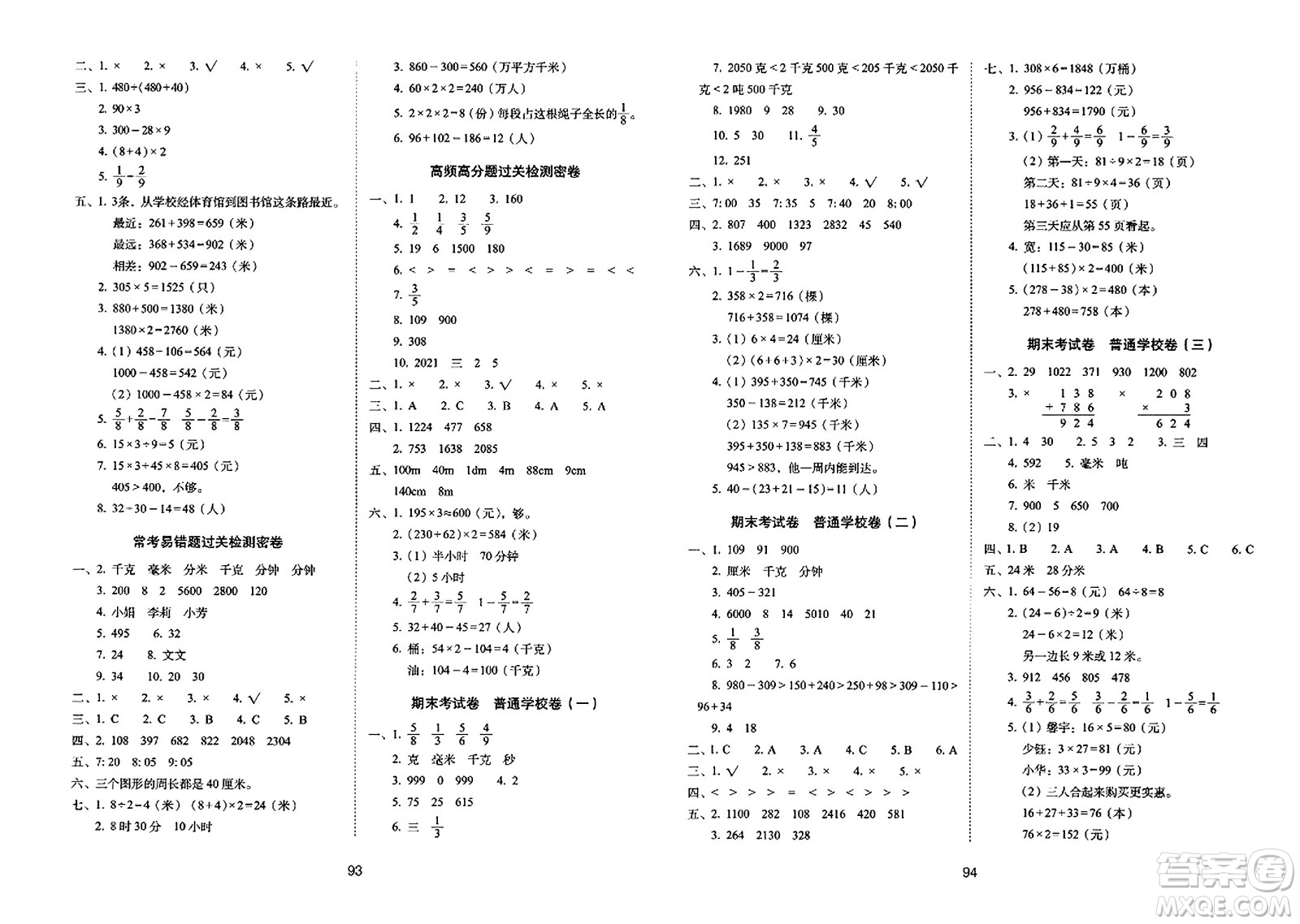 長(zhǎng)春出版社2023年秋期末沖刺100分完全試卷三年級(jí)數(shù)學(xué)上冊(cè)人教版答案