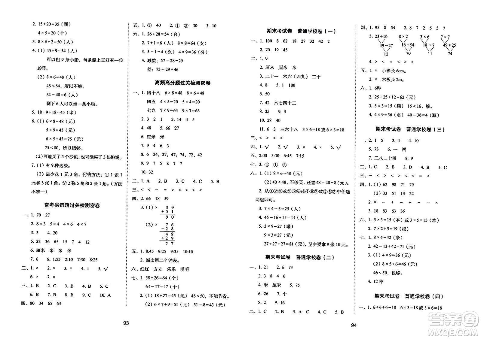 長春出版社2023年秋期末沖刺100分完全試卷二年級數(shù)學上冊人教版答案