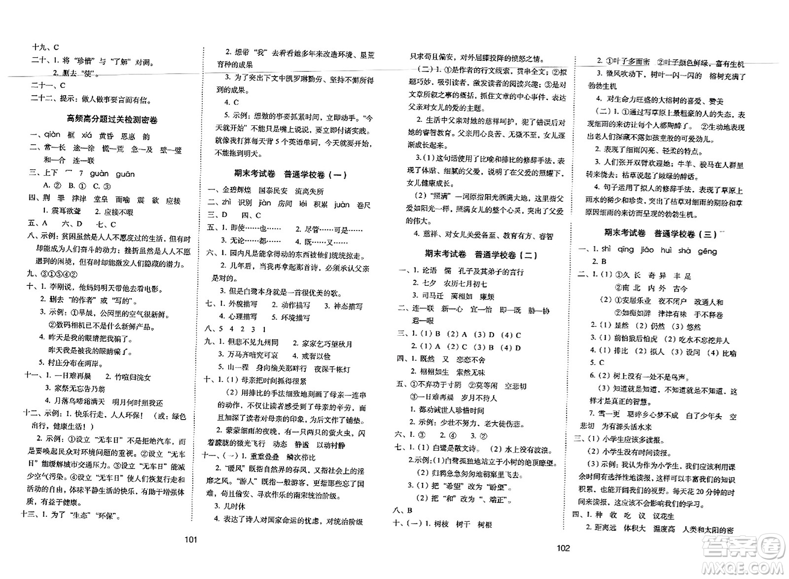 長(zhǎng)春出版社2023年秋期末沖刺100分完全試卷五年級(jí)語(yǔ)文上冊(cè)人教版答案