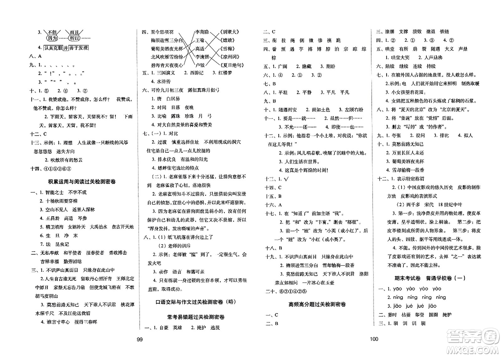 長(zhǎng)春出版社2023年秋期末沖刺100分完全試卷四年級(jí)語(yǔ)文上冊(cè)人教版答案