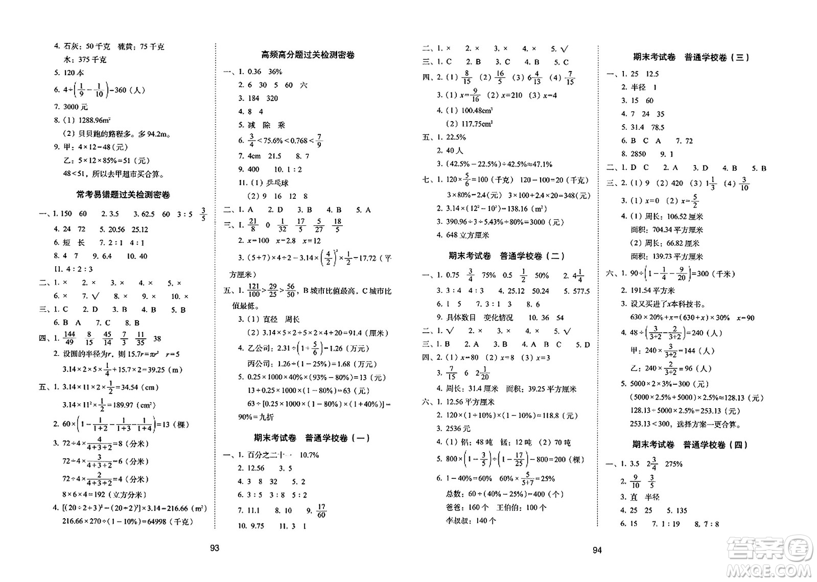 長春出版社2023年秋期末沖刺100分完全試卷六年級數學上冊北師大版答案