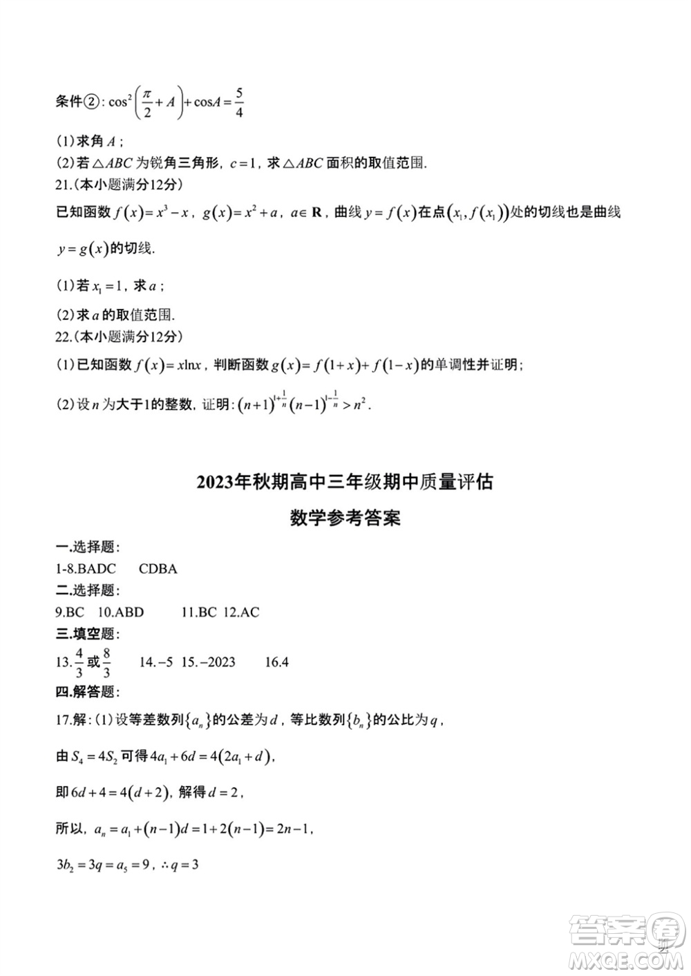 南陽市2023年秋高中三年級期中質(zhì)量評估數(shù)學(xué)試題答案