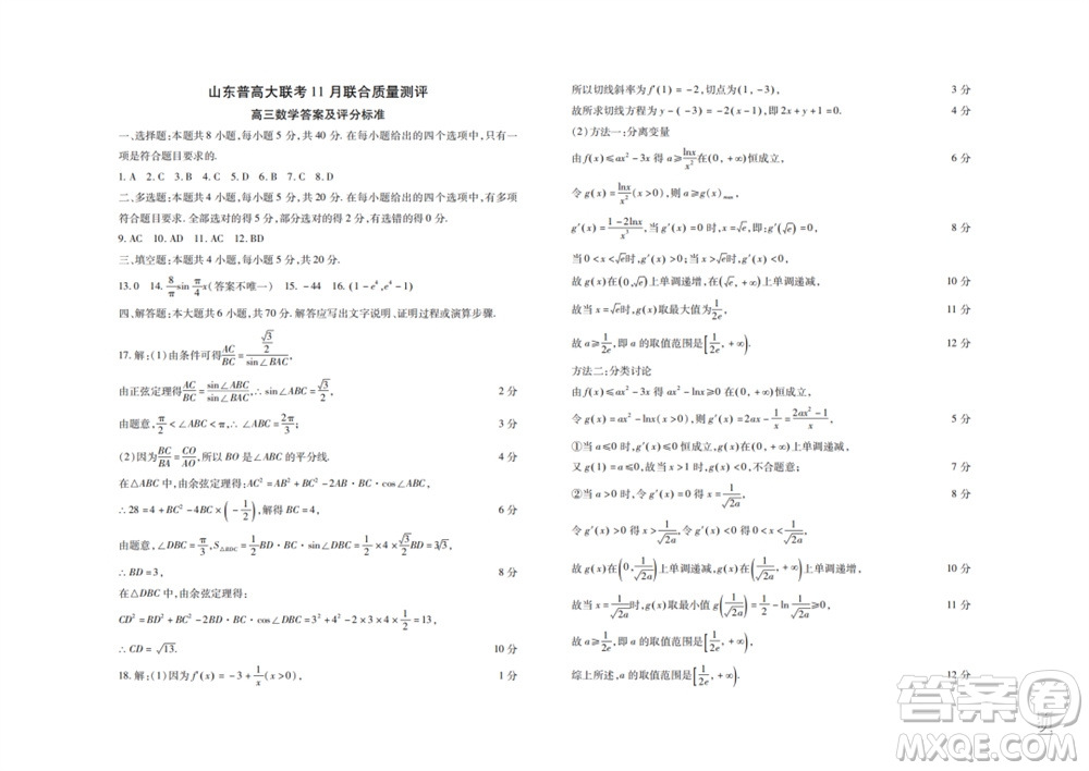 2024屆山東普高大聯(lián)考高三上學(xué)期11月聯(lián)合質(zhì)量測(cè)評(píng)數(shù)學(xué)答案