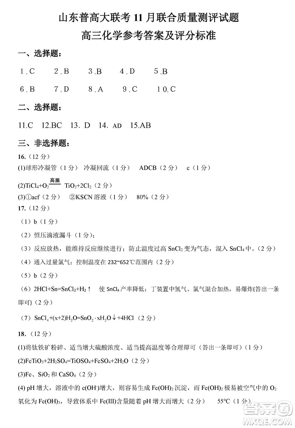 2024屆山東普高大聯(lián)考高三上學(xué)期11月聯(lián)合質(zhì)量測評化學(xué)答案