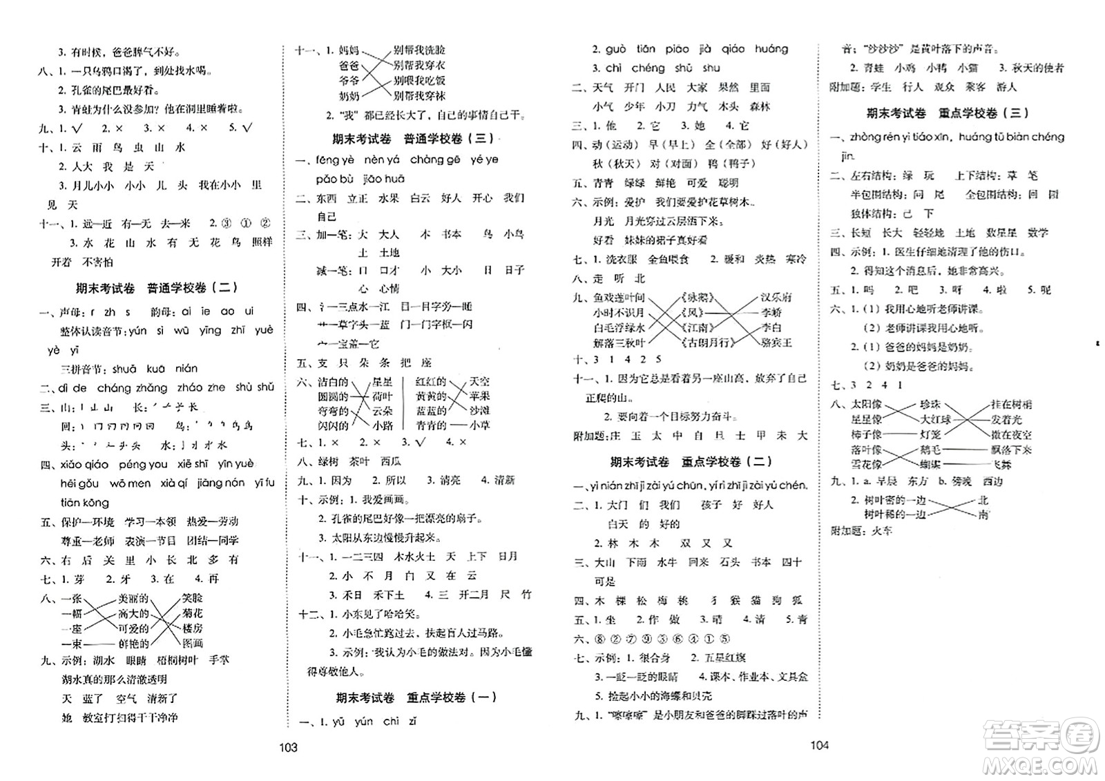 長春出版社2023年秋期未沖刺100分完全試卷一年級(jí)語文上冊人教版答案