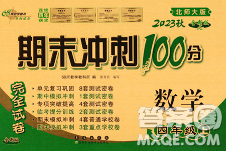 長春出版社2023年秋期末沖刺100分完全試卷四年級數(shù)學上冊北師大版答案