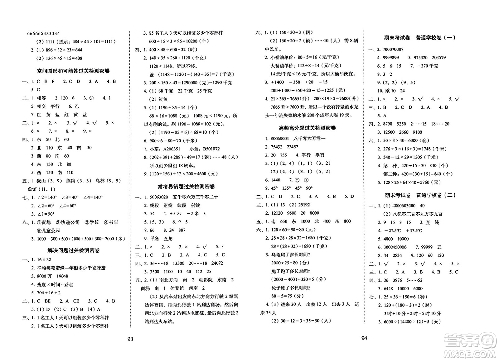 長春出版社2023年秋期末沖刺100分完全試卷四年級數(shù)學上冊北師大版答案