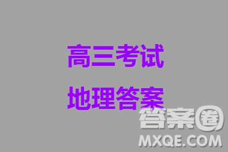 2024屆山東普高大聯(lián)考高三上學(xué)期11月聯(lián)合質(zhì)量測評地理答案