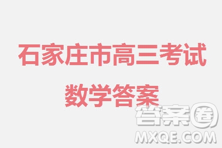 石家莊市2024屆高三上學(xué)期11月教學(xué)質(zhì)量摸底檢測(cè)數(shù)學(xué)試題答案