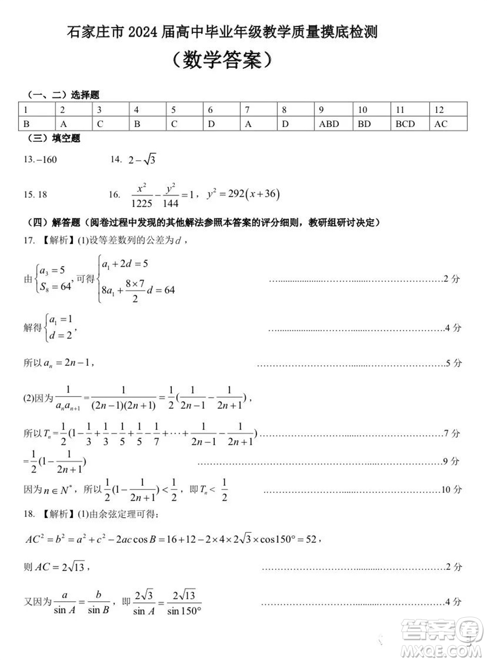 石家莊市2024屆高三上學(xué)期11月教學(xué)質(zhì)量摸底檢測(cè)數(shù)學(xué)試題答案