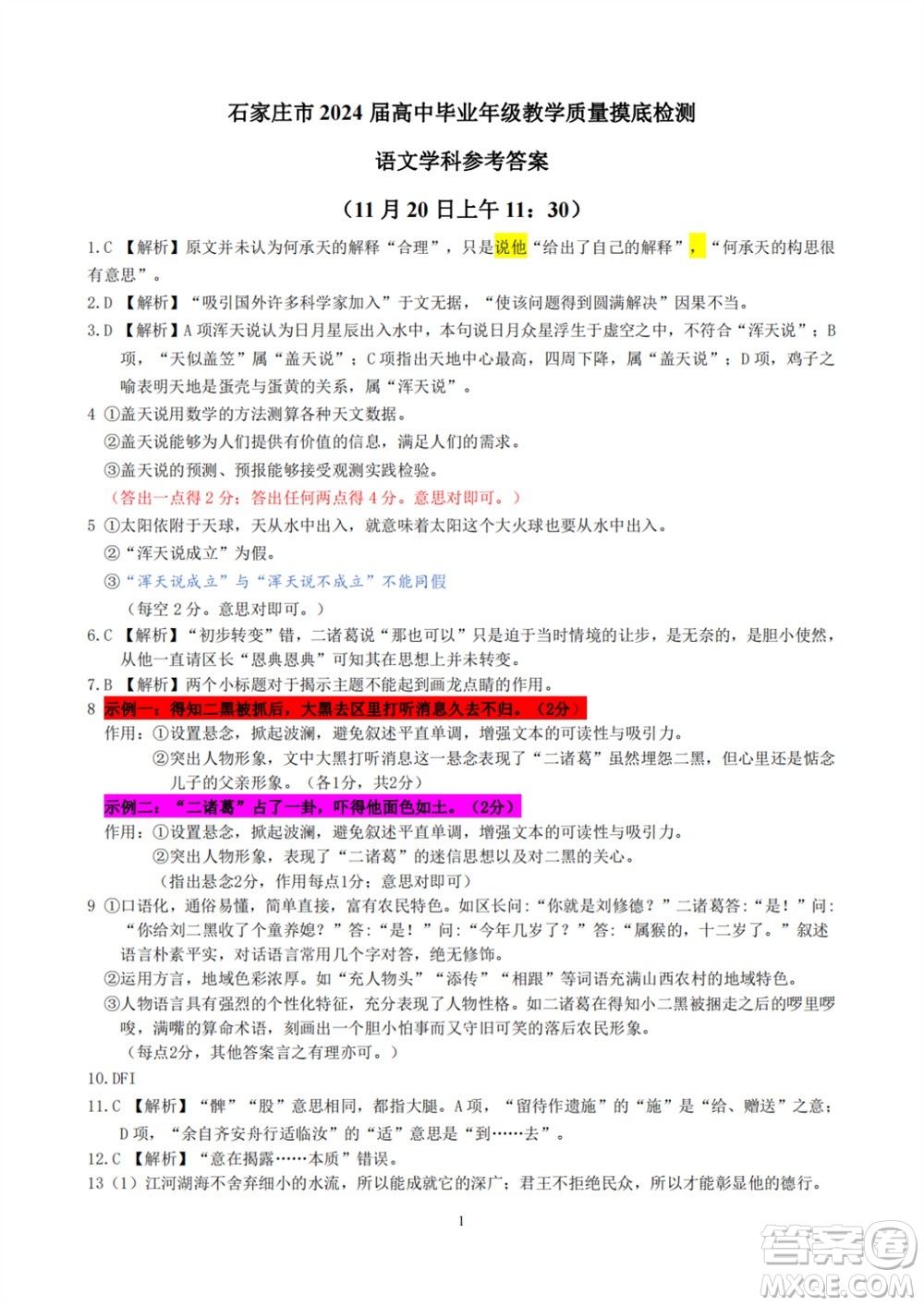 石家莊市2024屆高三上學(xué)期11月教學(xué)質(zhì)量摸底檢測語文試題答案