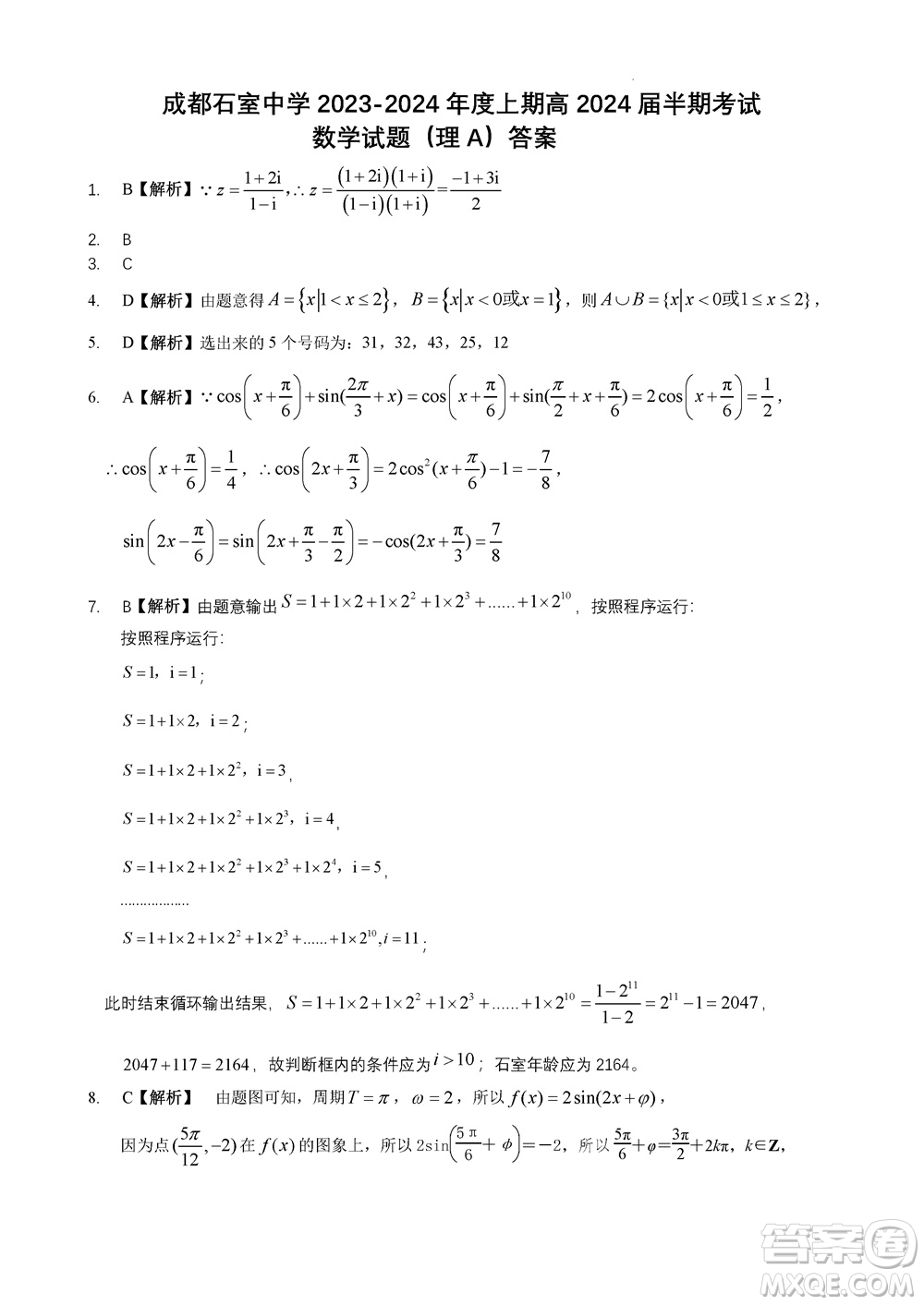 成都石室中學2023-2024學年高三上學期11月期中考試理科數(shù)學答案