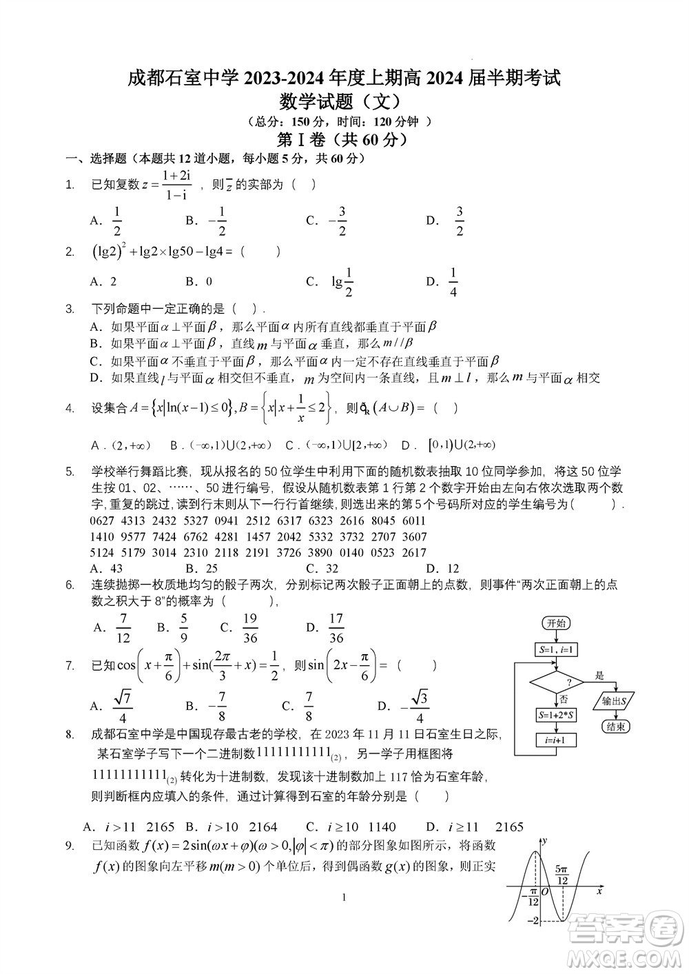 成都石室中學(xué)2023-2024學(xué)年高三上學(xué)期11月期中考試文科數(shù)學(xué)答案