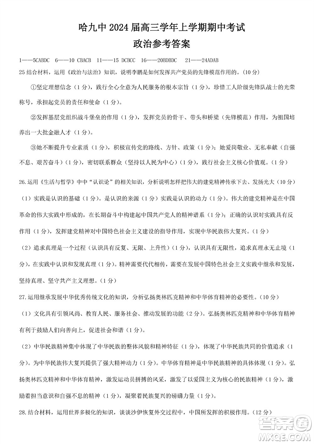 哈爾濱第九中學(xué)2024屆高三上學(xué)期期中考試政治試題答案