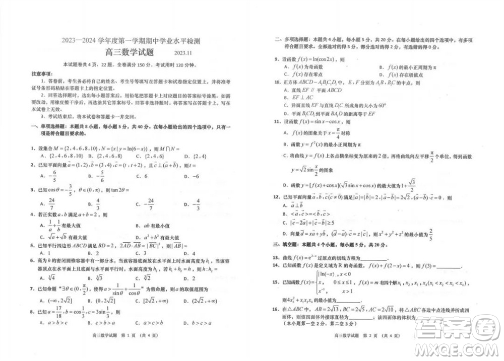 青島市四區(qū)統(tǒng)考2023-2024學(xué)年高三上學(xué)期期中學(xué)業(yè)水平檢測(cè)數(shù)學(xué)答案