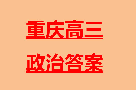 重慶市縉云教育聯(lián)盟2023-2024學(xué)年高三上學(xué)期11月質(zhì)量檢測政治答案