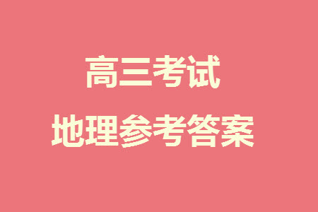 重慶市縉云教育聯(lián)盟2023-2024學(xué)年高三上學(xué)期11月質(zhì)量檢測地理答案