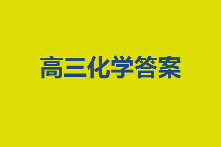 福建龍巖名校2023-2024學(xué)年高三上學(xué)期11月期中考試試題化學(xué)答案