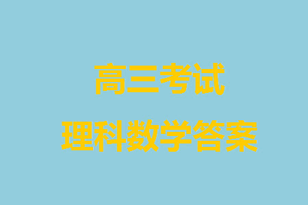 成都石室中學2023-2024學年高三上學期11月期中考試理科數(shù)學答案