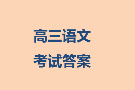 福建龍巖名校2023-2024學(xué)年高三上學(xué)期11月期中考試語文試題答案