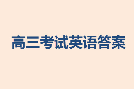 重慶市縉云教育聯(lián)盟2023-2024學(xué)年高三上學(xué)期11月質(zhì)量檢測英語答案