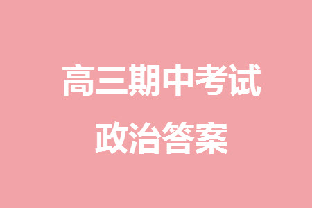 哈爾濱第九中學(xué)2024屆高三上學(xué)期期中考試政治試題答案