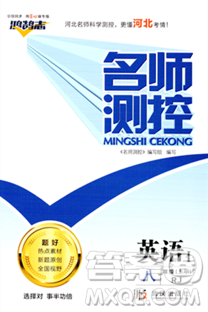 武漢出版社2023年秋名師測控八年級英語上冊人教版答案