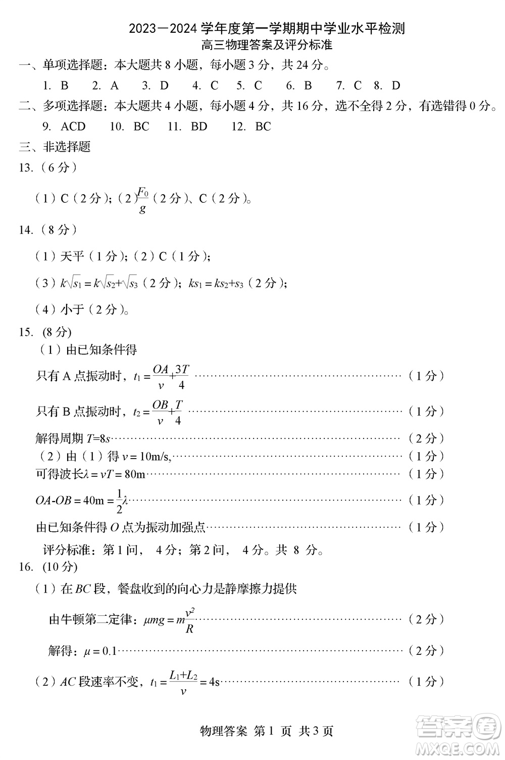 青島市四區(qū)統(tǒng)考2023-2024學(xué)年高三上學(xué)期期中學(xué)業(yè)水平檢測物理答案