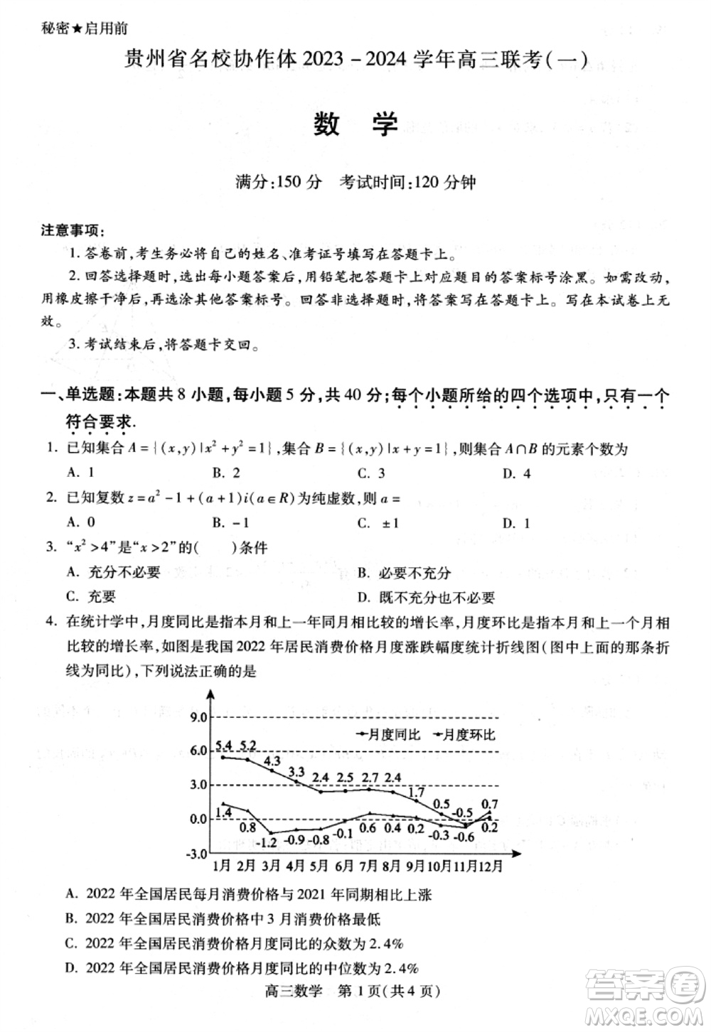 貴州名校協(xié)作體2023-2024學年高三上學期11月聯(lián)考一數(shù)學參考答案