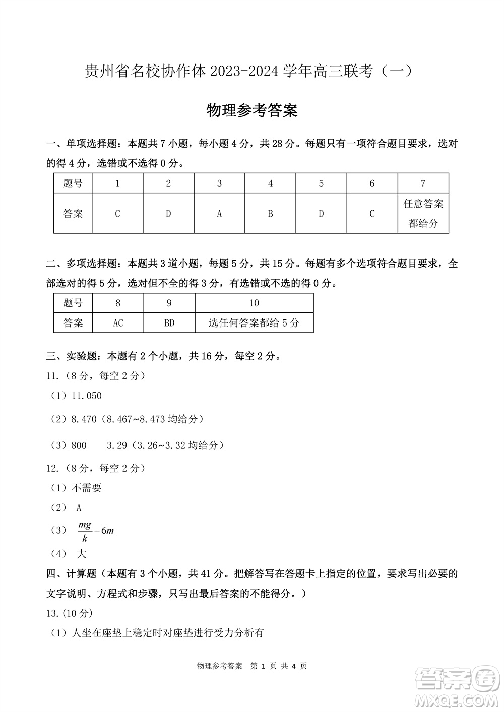 貴州名校協(xié)作體2023-2024學年高三上學期11月聯(lián)考一物理參考答案