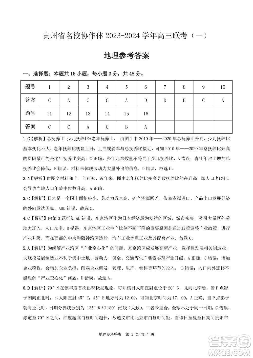 貴州名校協(xié)作體2023-2024學年高三上學期11月聯(lián)考一地理參考答案