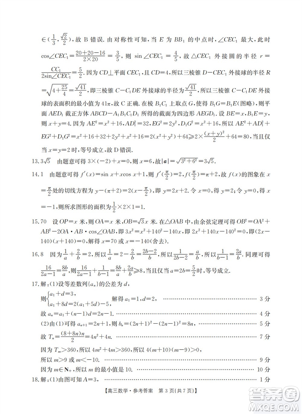 山西省2024屆高三上學期11月金太陽聯考數學試題答案