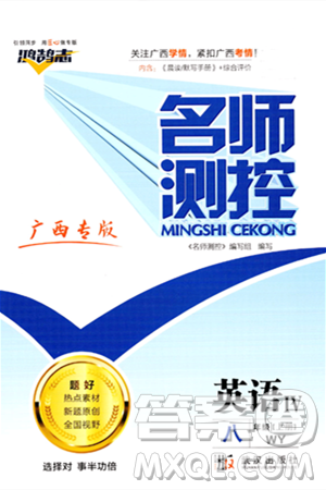 武漢出版社2023年秋名師測(cè)控八年級(jí)英語(yǔ)上冊(cè)外研版廣西專版答案