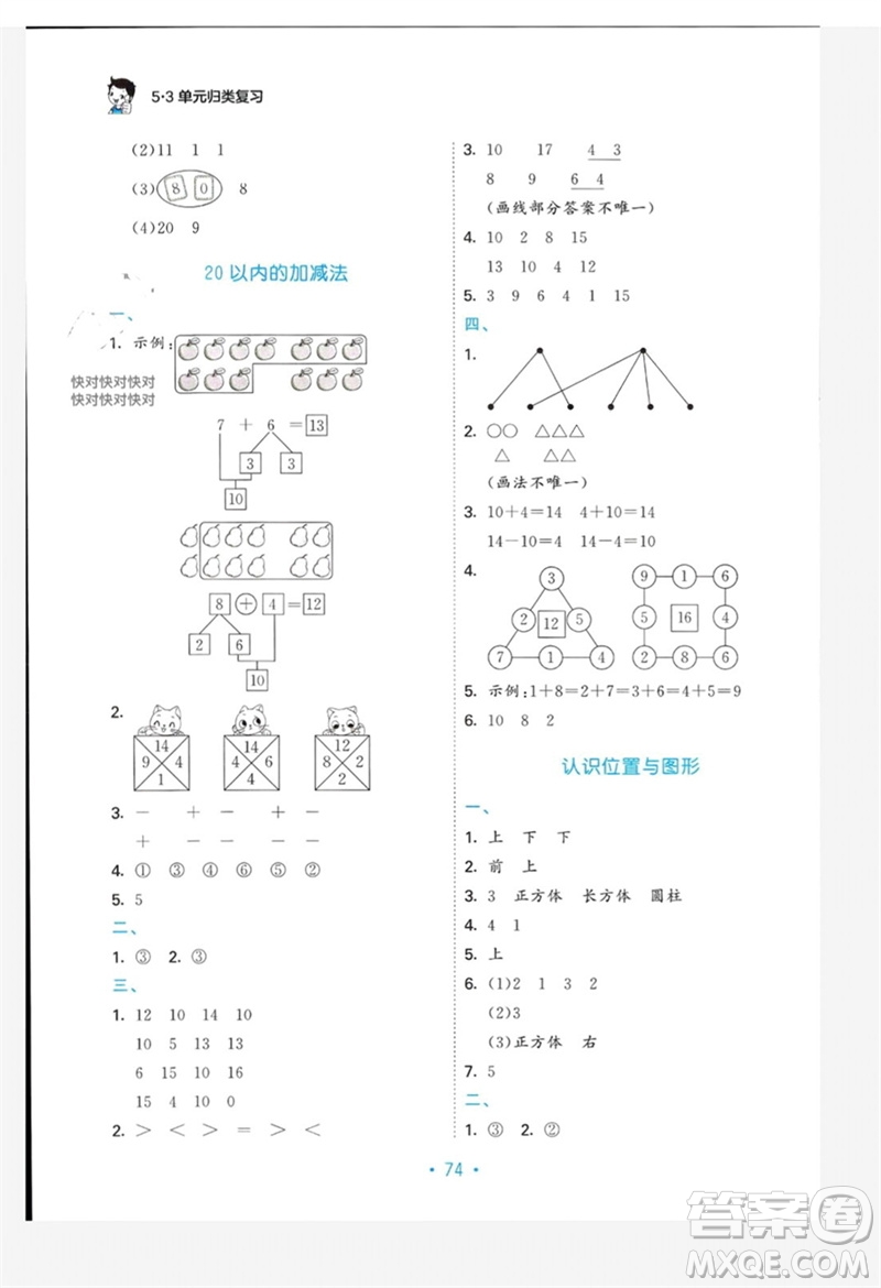 首都師范大學(xué)出版社2023年秋53單元?dú)w類(lèi)復(fù)習(xí)一年級(jí)數(shù)學(xué)上冊(cè)蘇教版參考答案