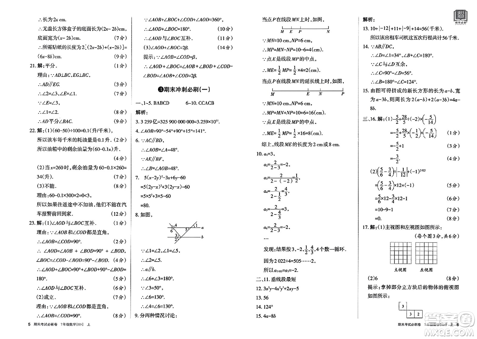 北方婦女兒童出版社2023年秋期末考試必刷卷七年級(jí)數(shù)學(xué)上冊(cè)華師版答案