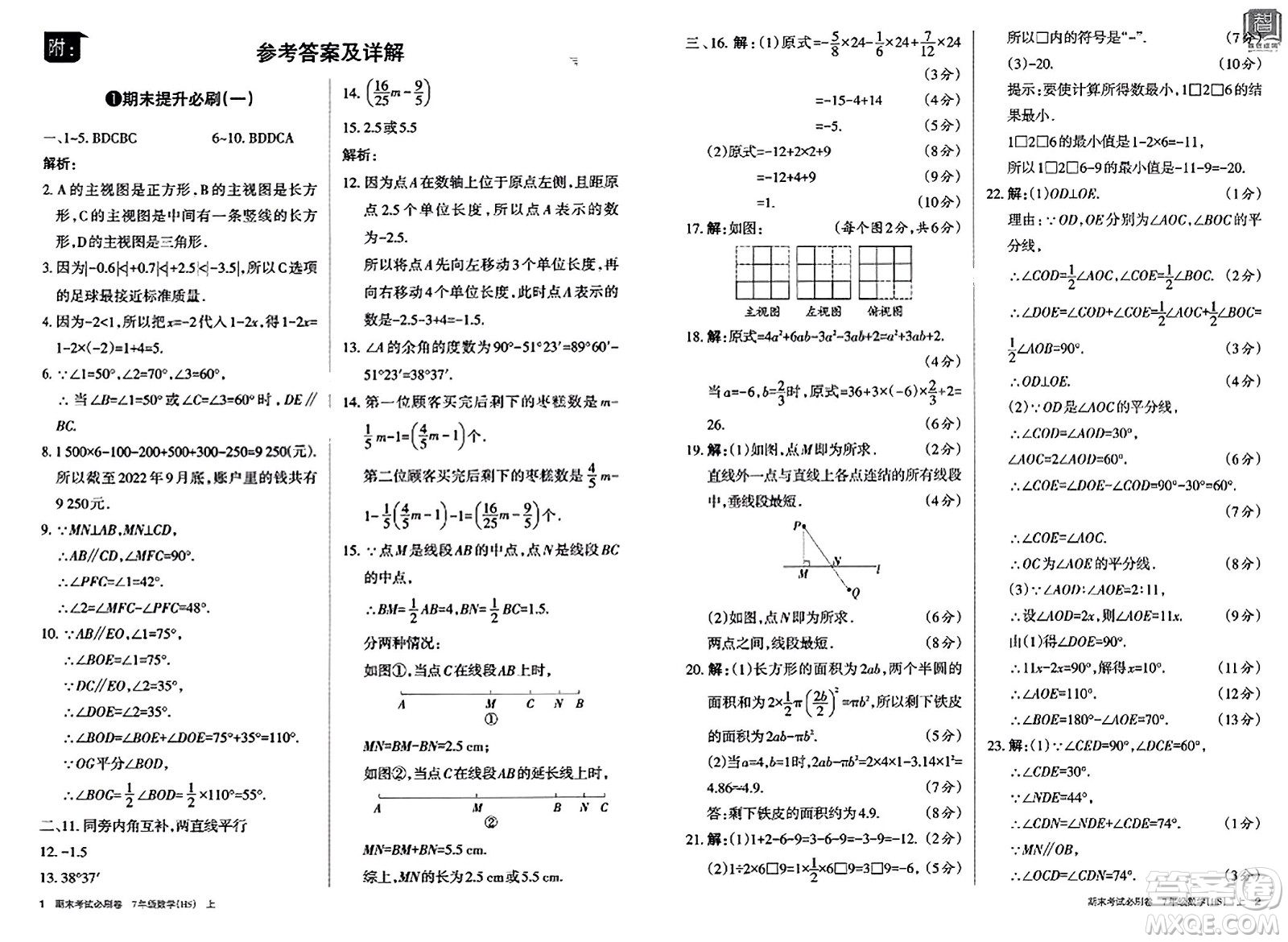 北方婦女兒童出版社2023年秋期末考試必刷卷七年級(jí)數(shù)學(xué)上冊(cè)華師版答案