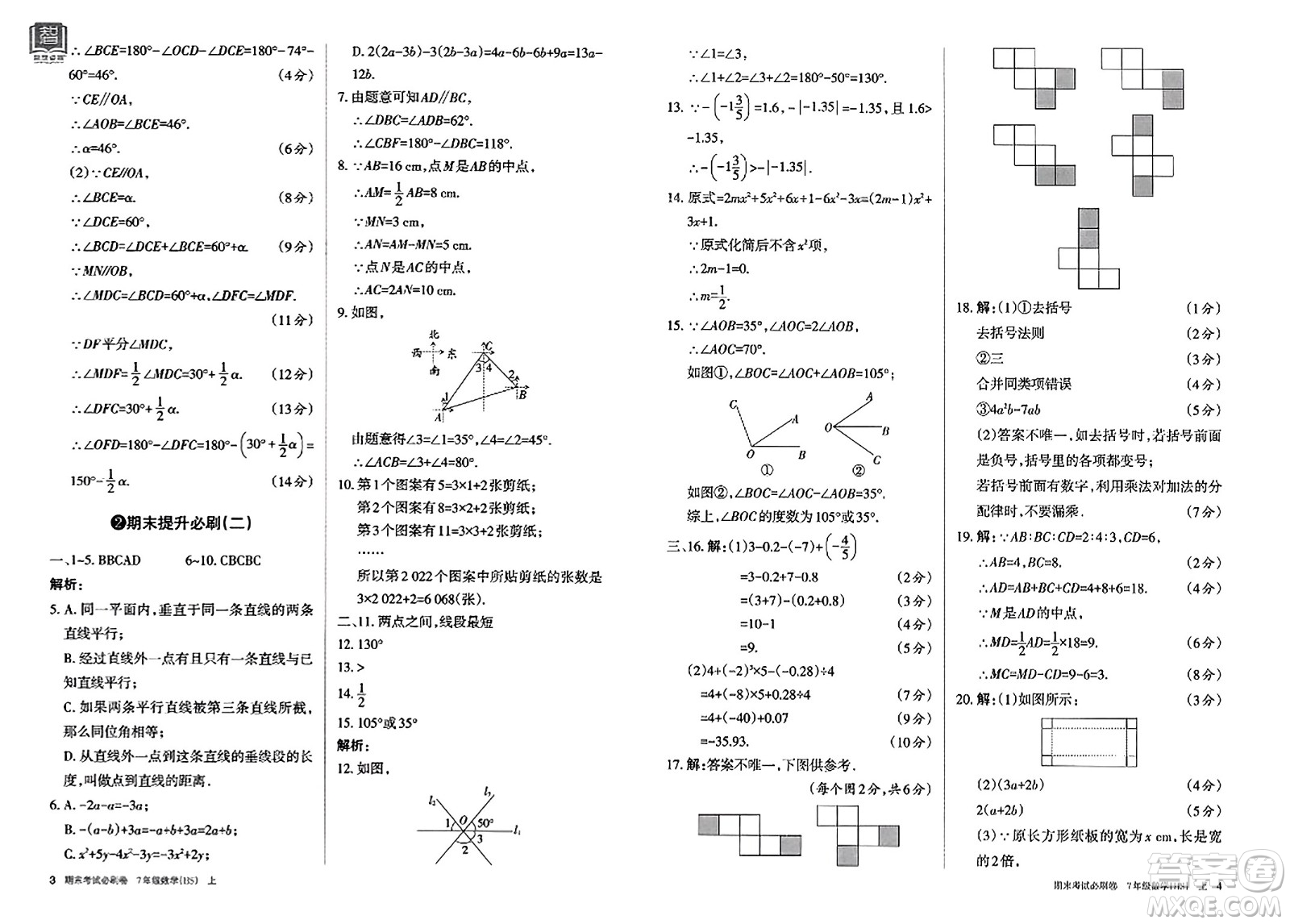 北方婦女兒童出版社2023年秋期末考試必刷卷七年級(jí)數(shù)學(xué)上冊(cè)華師版答案