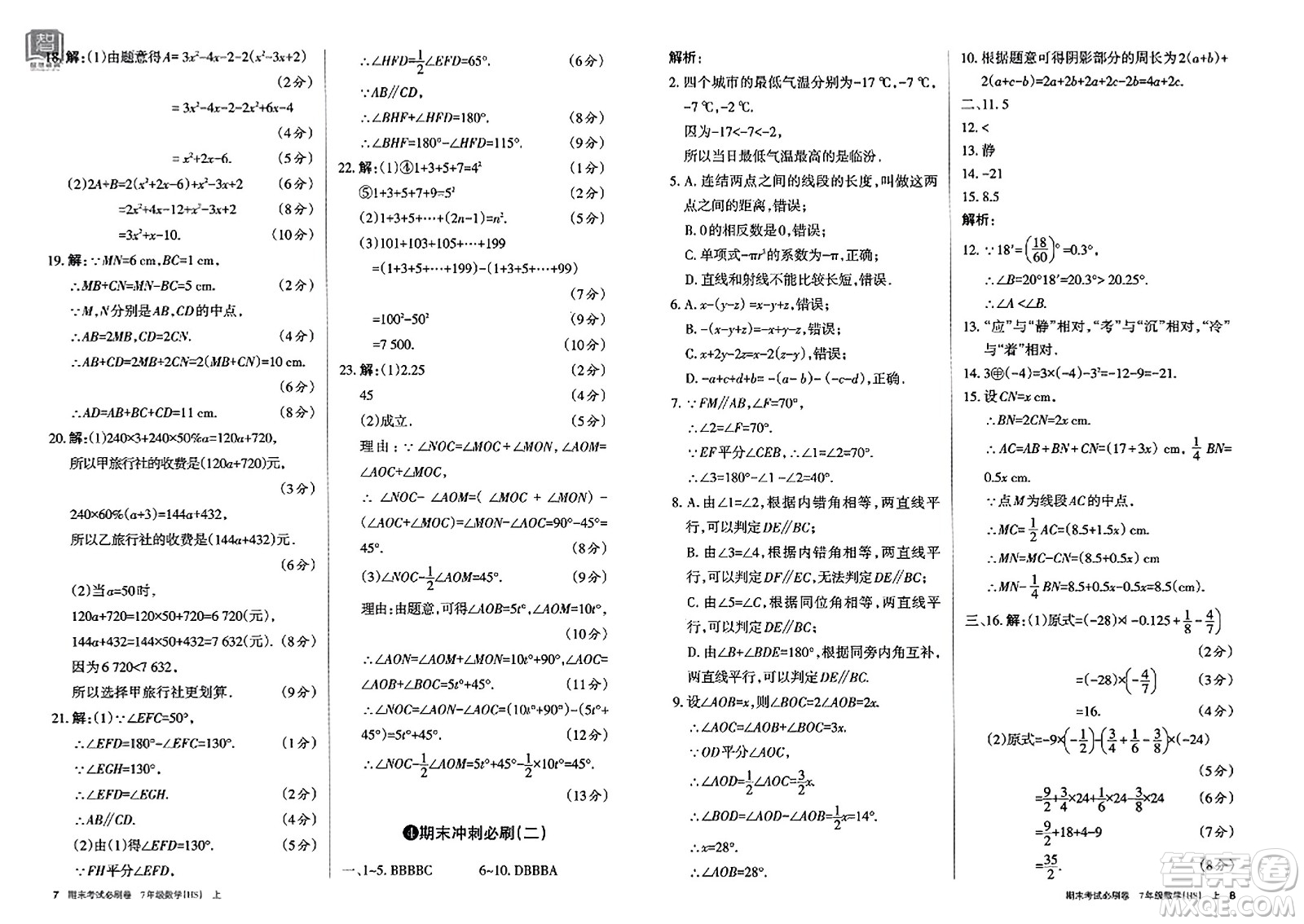 北方婦女兒童出版社2023年秋期末考試必刷卷七年級(jí)數(shù)學(xué)上冊(cè)華師版答案