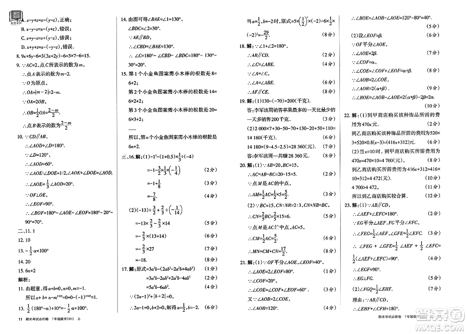 北方婦女兒童出版社2023年秋期末考試必刷卷七年級(jí)數(shù)學(xué)上冊(cè)華師版答案