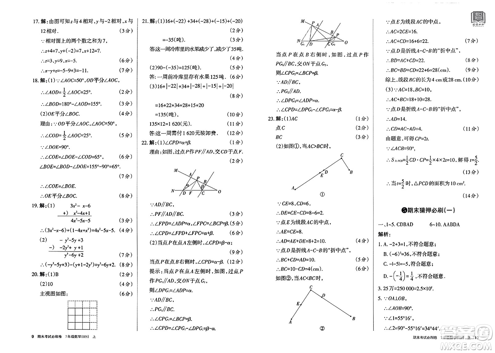 北方婦女兒童出版社2023年秋期末考試必刷卷七年級(jí)數(shù)學(xué)上冊(cè)華師版答案