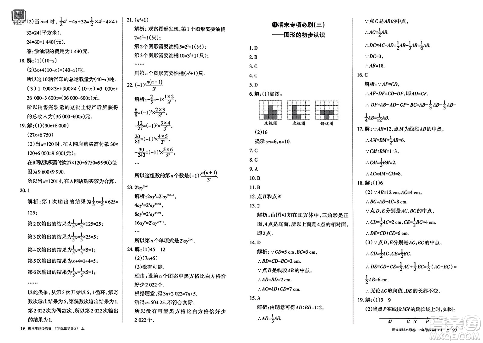 北方婦女兒童出版社2023年秋期末考試必刷卷七年級(jí)數(shù)學(xué)上冊(cè)華師版答案