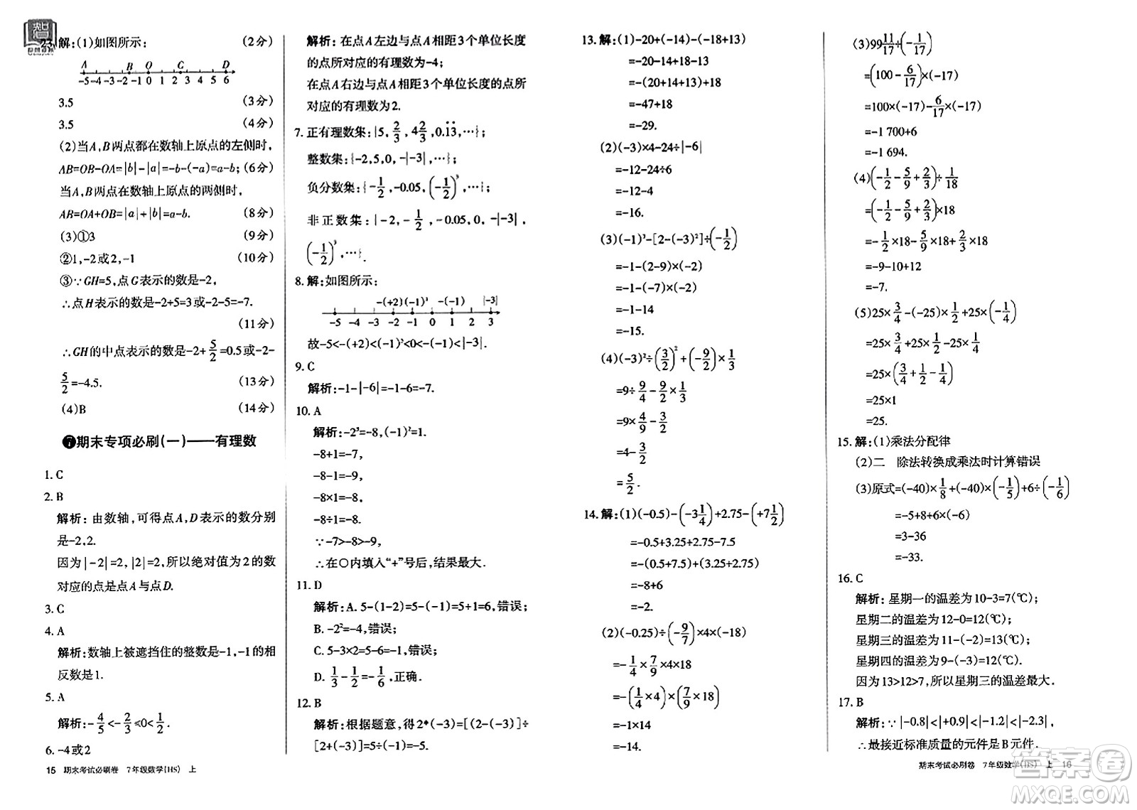 北方婦女兒童出版社2023年秋期末考試必刷卷七年級(jí)數(shù)學(xué)上冊(cè)華師版答案