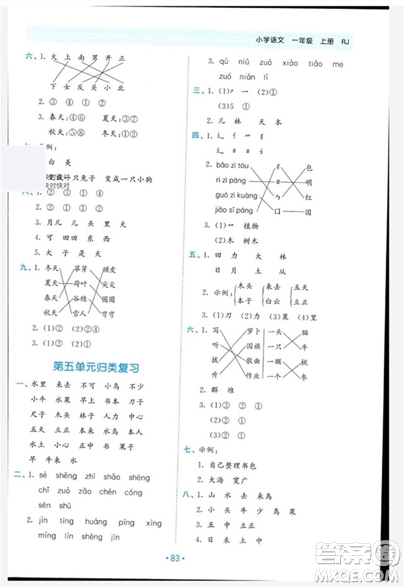 西安出版社2023年秋53單元?dú)w類復(fù)習(xí)一年級語文上冊人教版參考答案