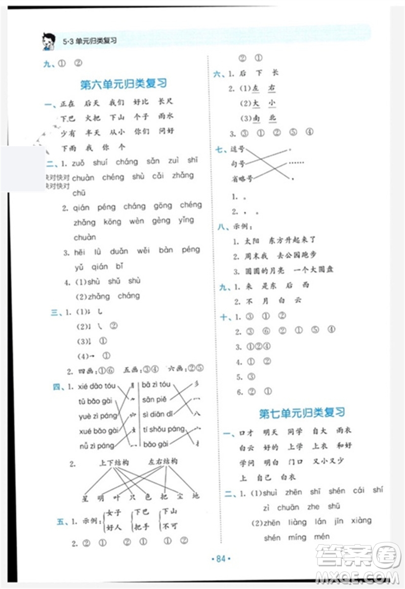 西安出版社2023年秋53單元?dú)w類復(fù)習(xí)一年級語文上冊人教版參考答案