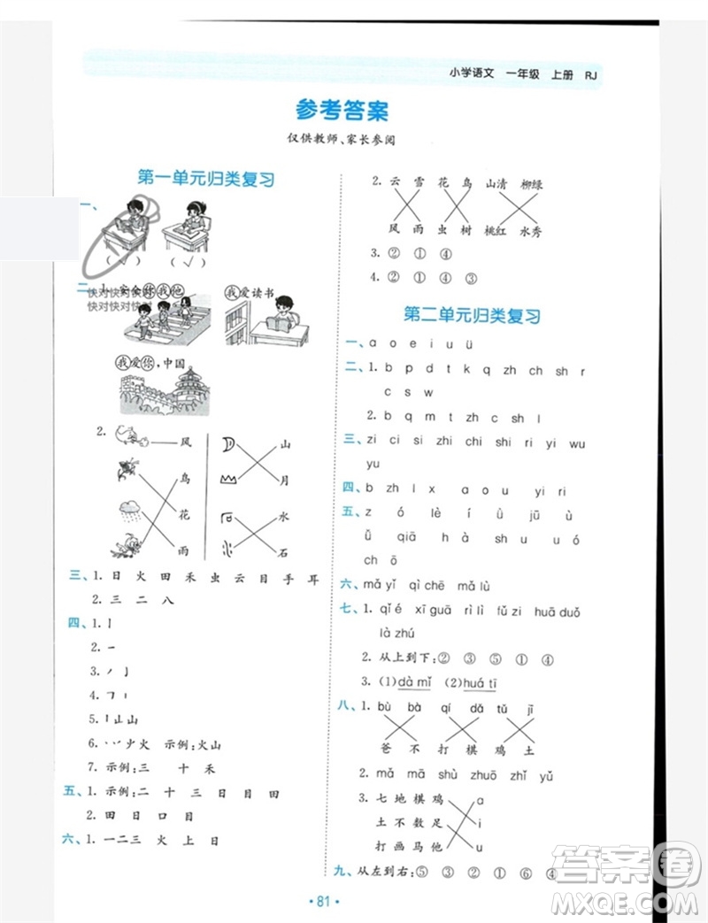 西安出版社2023年秋53單元?dú)w類復(fù)習(xí)一年級語文上冊人教版參考答案