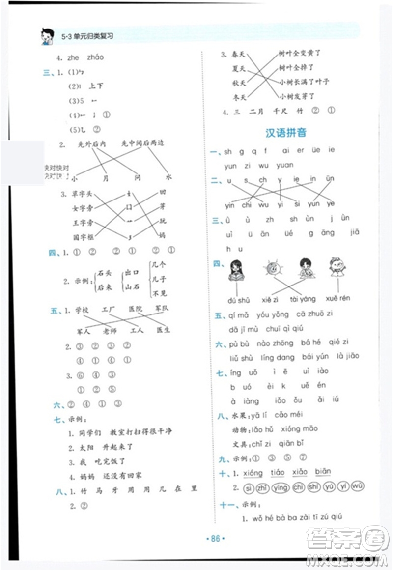 西安出版社2023年秋53單元?dú)w類復(fù)習(xí)一年級語文上冊人教版參考答案