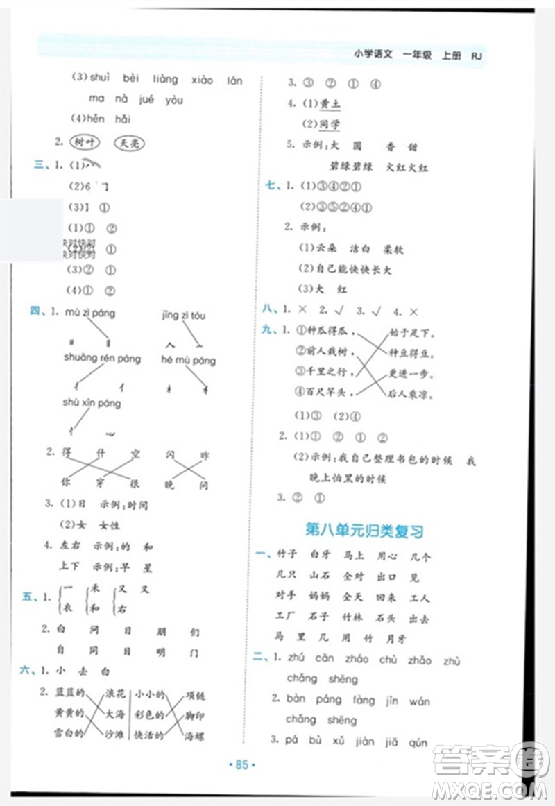 西安出版社2023年秋53單元?dú)w類復(fù)習(xí)一年級語文上冊人教版參考答案