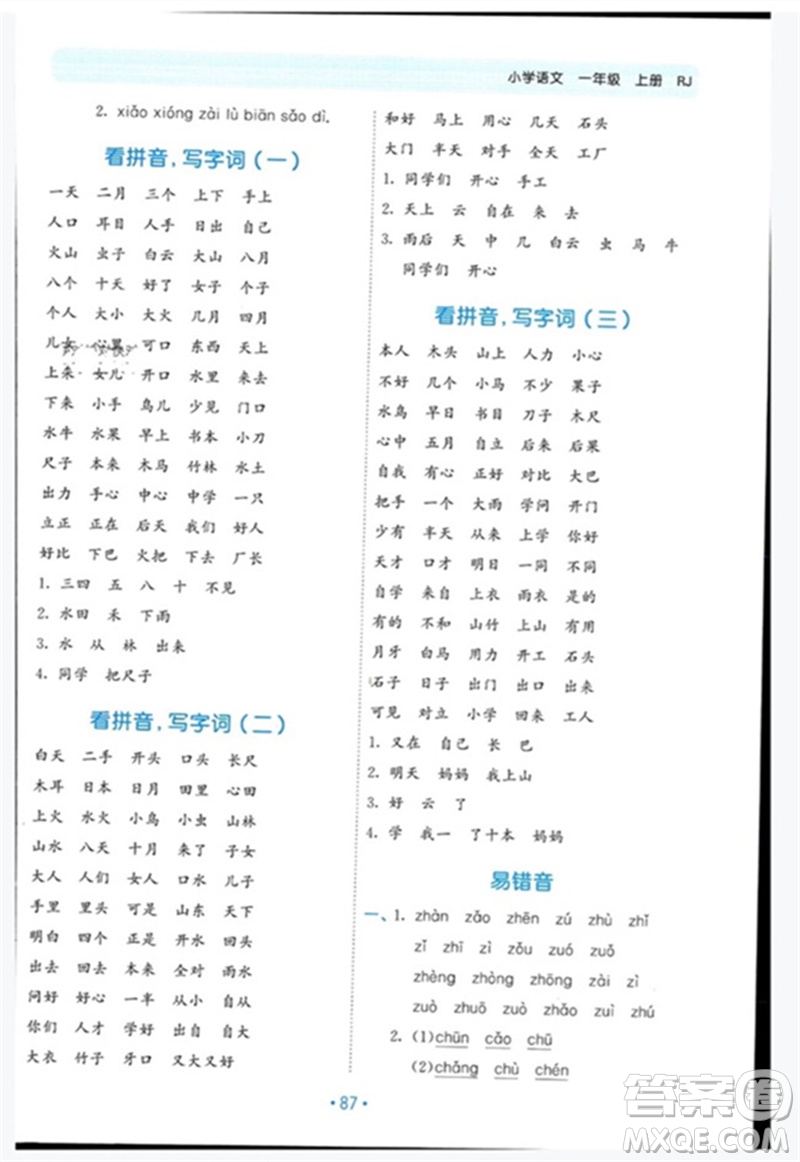 西安出版社2023年秋53單元?dú)w類復(fù)習(xí)一年級語文上冊人教版參考答案