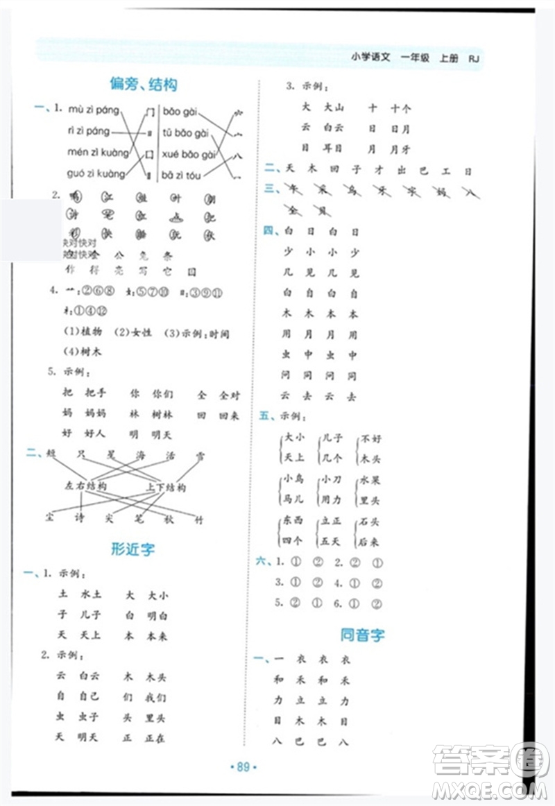 西安出版社2023年秋53單元?dú)w類復(fù)習(xí)一年級語文上冊人教版參考答案